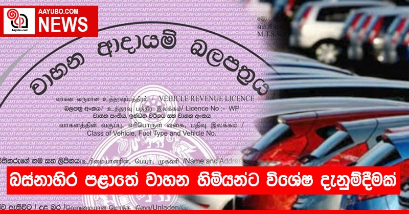 බස්නාහිර පළාතේ වාහන හිමියන්ට විශේෂ දැනුම්දීමක්