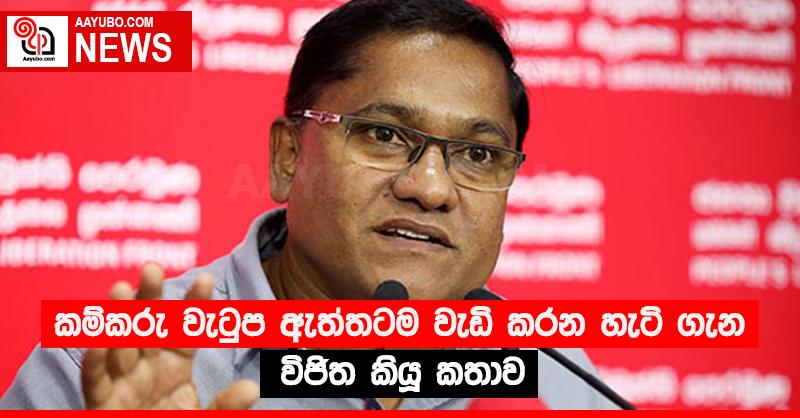 කම්කරු වැටුප ඇත්තටම වැඩි කරන හැටි ගැන විජිත කියූ කතාව