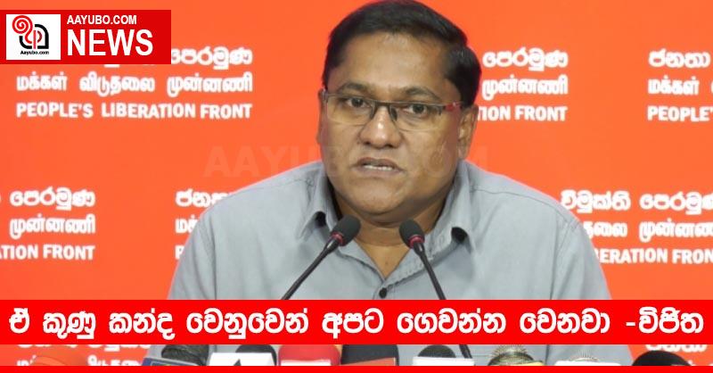 ඒ කුණු කන්ද වෙනුවෙන් අපට ගෙවන්න වෙනවා -විජිත හේරත්