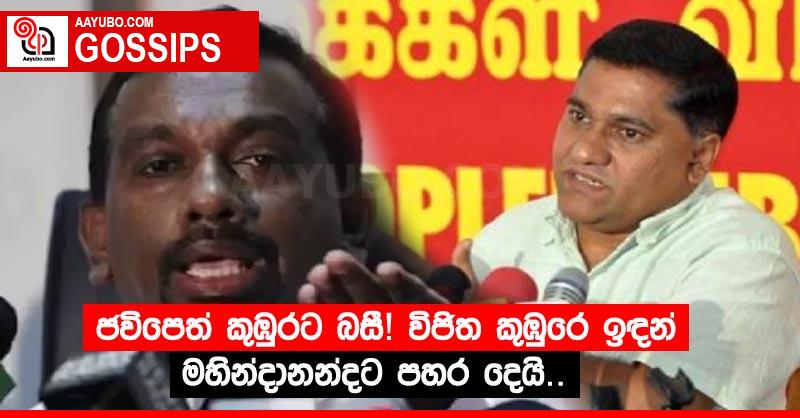 ජවිපෙත් කුඹුරට බසී! විජිත කුඹුරෙ ඉඳන් මහින්දානන්දට පහර දෙයි!