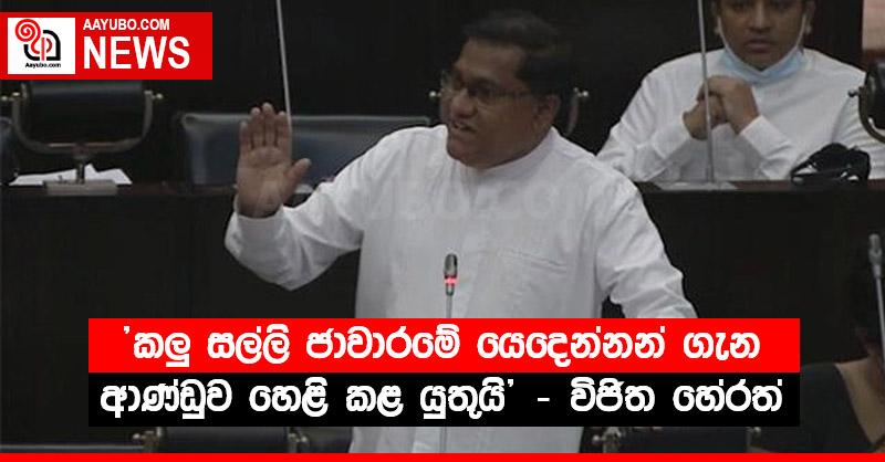 "කලු සල්ලි ජාවාරමේ යෙදෙන්නන් ගැන ආණ්ඩුව හෙළි කළ යුතුයි" - විජිත හේරත්