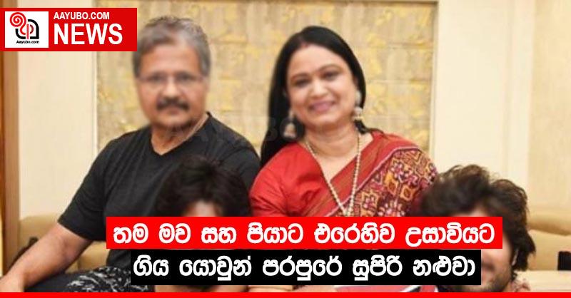 තම මව සහ පියාට එරෙහිව උසාවියට ගිය යොවුන් පරපුරේ සුපිරි නළුවා