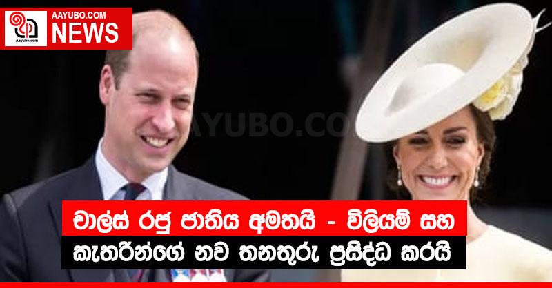 චාල්ස් රජු ජාතිය අමතයි - විලියම් සහ කැතරින්ගේ නව තනතුරු ප්‍රසිද්ධ කරයි