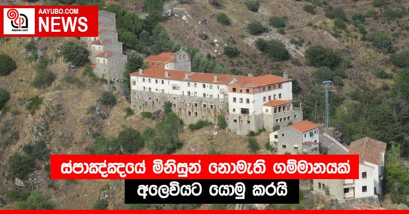 ස්පාඤ්ඤයේ මිනිසුන් නොමැති ගම්මානයක් අලෙවියට යොමු කරයි