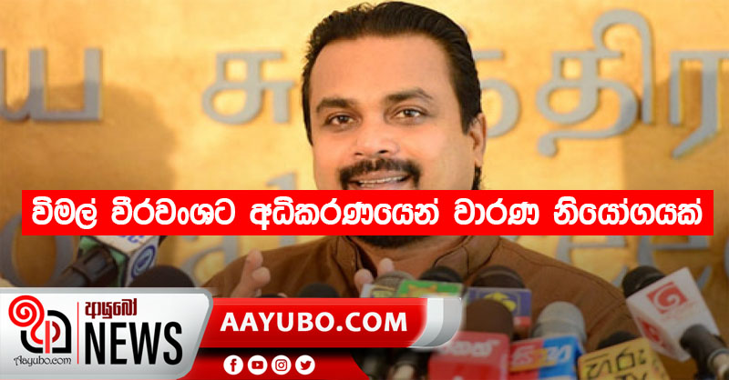 විමල් වීරවංශට අධිකරණයෙන් වාරණ නියෝගයක්