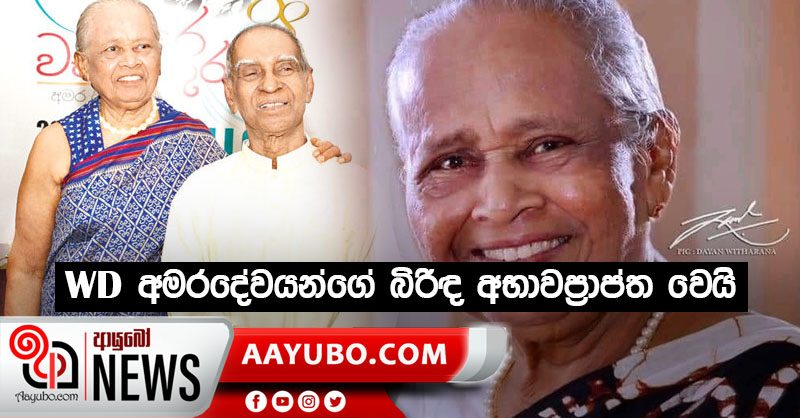 WD අමරදේවයන්ගේ බිරිඳ අභාවප්‍රාප්ත වෙයි
