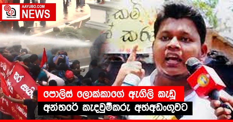 පොලිස් ලොක්කාගේ ඇගිලි කැඩූ අන්තරේ කැදවුම්කරු අත්අඩංගුවට