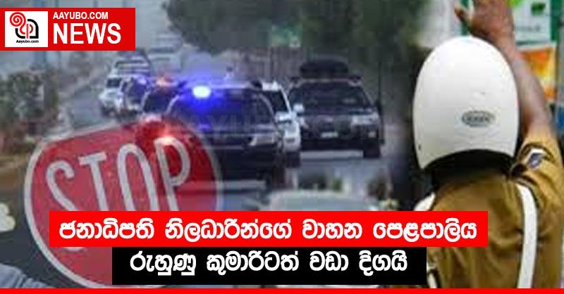 ජනාධිපති නිලධාරීන්ගේ වාහන පෙළපාලිය රුහුණු කුමාරිටත් වඩා දිගයි