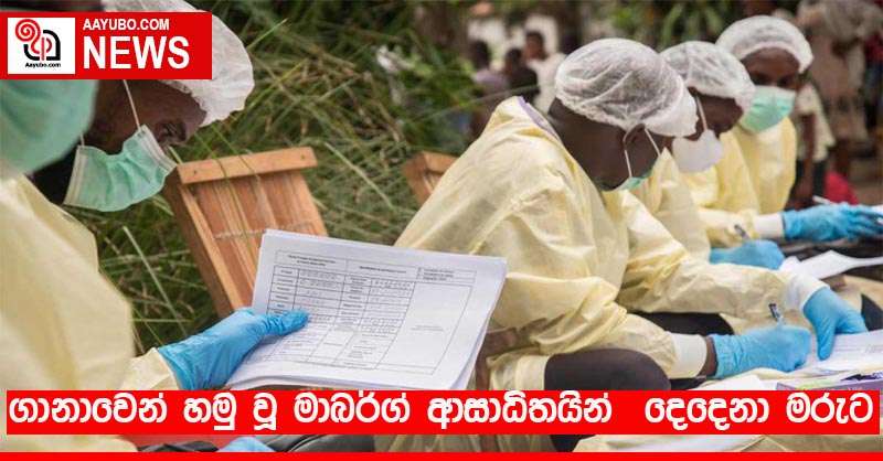 ගානාවෙන් හමු වූ මාබර්ග් ආසාධිතයින්  දෙදෙනා මරුට
