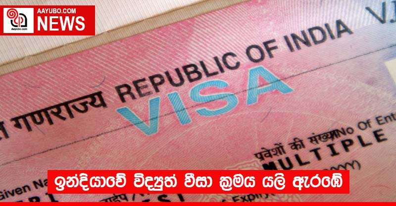 ඉන්දියාවේ විද්‍යුත් වීසා ක්‍රමය යලි ඇරඹේ
