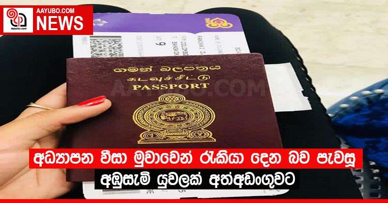 අධ්‍යාපන වීසා මුවාවෙන් රැකියා දෙන බව පැවසූ අඹු සැමි යුවලක් අත්අඩංගුවට
