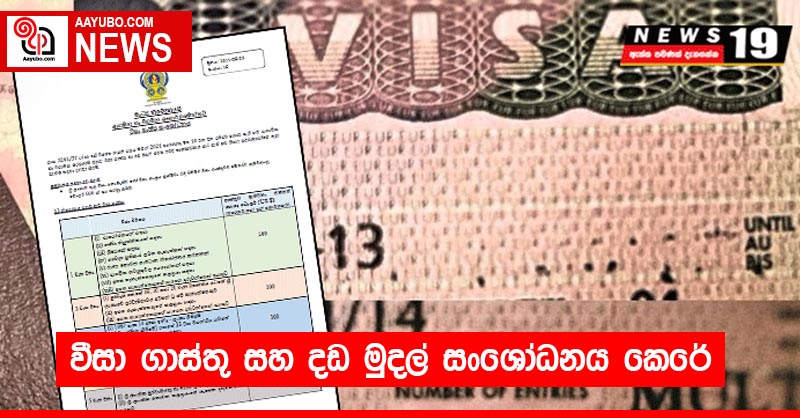 වීසා ගාස්තු සහ දඩ මුදල් සංශෝධනය කෙරේ