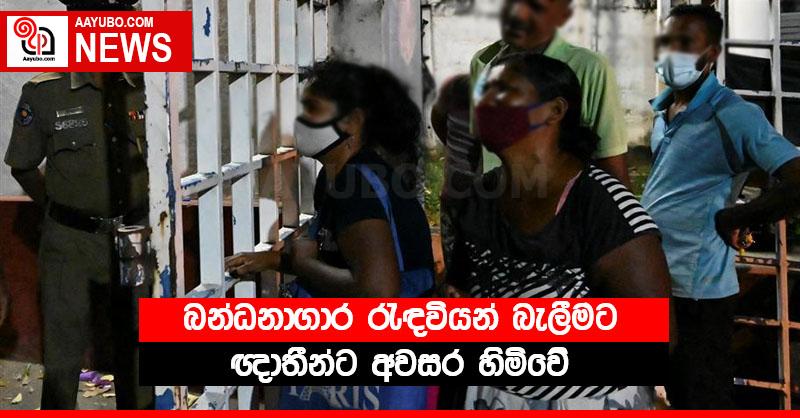 බන්ධනාගාර රැඳවියන් බැලීමට  ඥාතීන්ට අවසර හිමිවේ