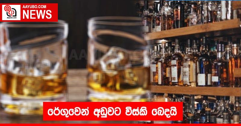 රේගුවෙන් අඩුවට විස්කි බෙදයි