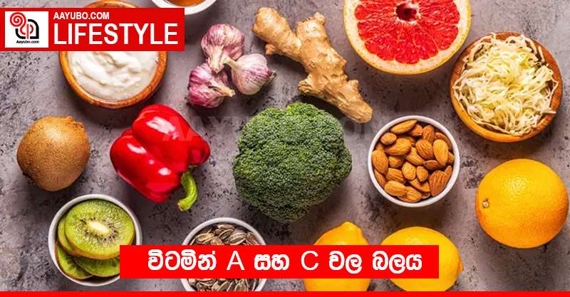 විටමින් A සහ C වල බලය