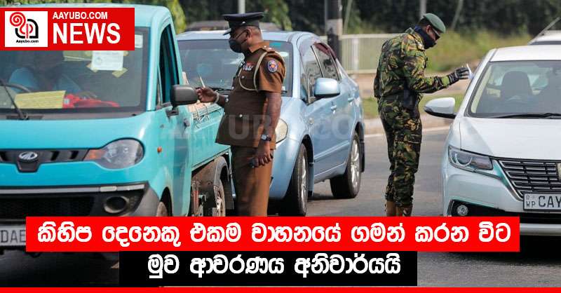 කිහිප දෙනෙකු එකම වාහනයේ ගමන් කරන විට මුව ආවරණය අනිවාර්යයි
