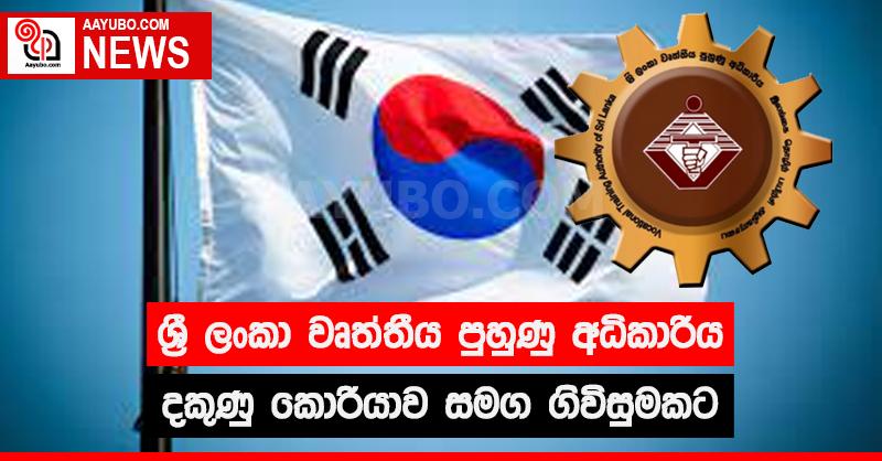 ශ්‍රී ලංකා වෘත්තීය පුහුණු අධිකාරිය දකුණු කොරියාව සමග ගිවිසුමකට