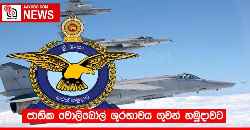 ජාතික වොලිබෝල් ශූරතාවය ගුවන් හමුදාවට