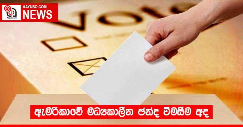 ඇමරිකාවේ මධ්‍යකාලීන ඡන්ද විමසීම අද