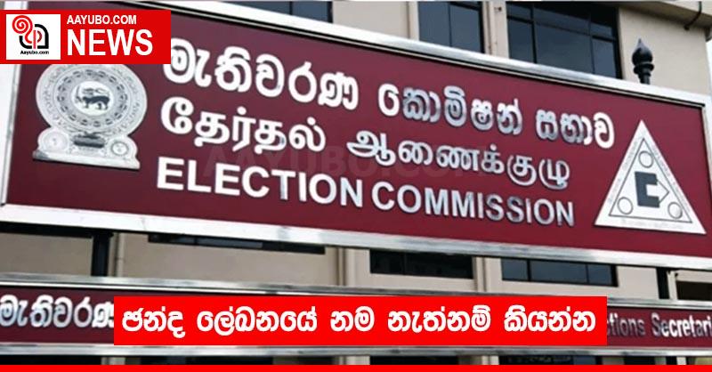 ඡන්ද ලේඛනයේ නම නැත්නම් කියන්න