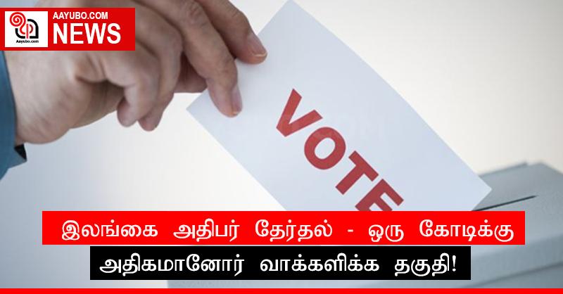 இலங்கை அதிபர் தேர்தல் - ஒரு கோடிக்கு அதிகமானோர் வாக்களிக்க தகுதி!