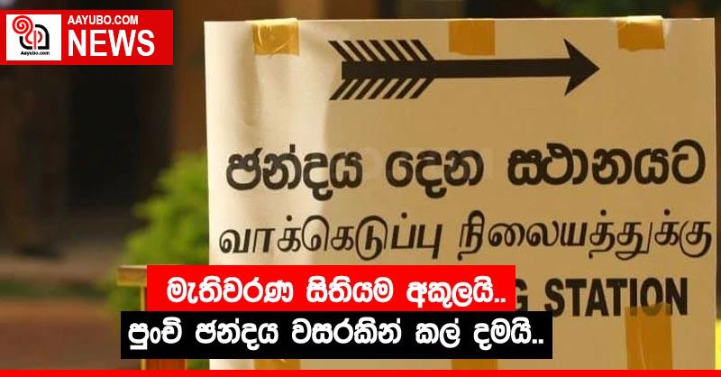 මැතිවරණ සිතියම අකුලයි.. පුංචි ඡන්දය වසරකින් කල් දමයි..