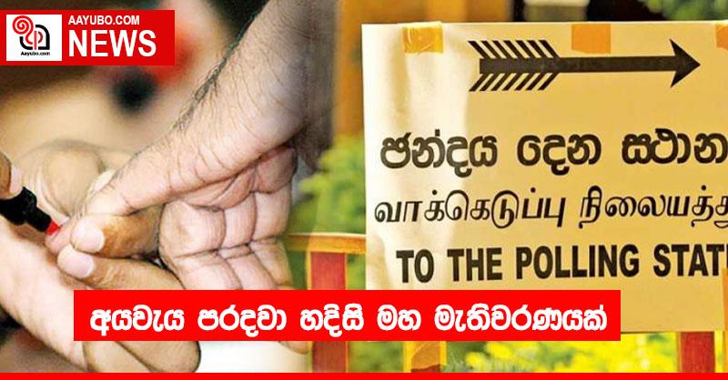 අයවැය පරදවා හදිසි මහ මැතිවරණයක්
