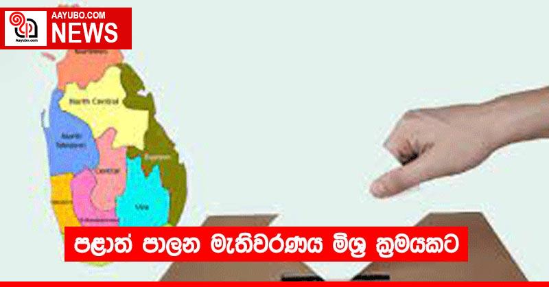 පළාත් පාලන මැතිවරණය මිශ්‍ර ක්‍රමයකට