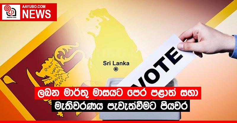 ලබන මාර්තු මාසයට පෙර පළාත් සභා මැතිවරණය පැවැත්වීමට පියවර