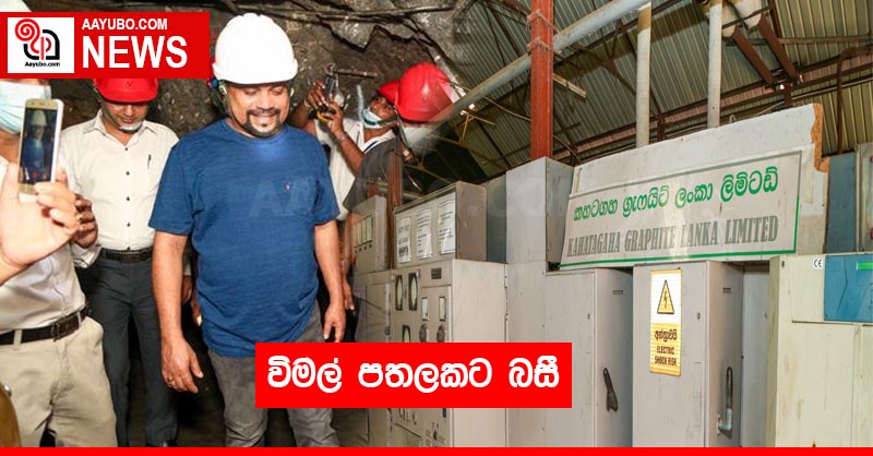 විමල් පතලකට බසී