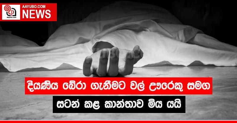 දියණිය බේරා ගැනීමට වල් ඌරෙකු සමග සටන් කළ කාන්තාව මිය යයි
