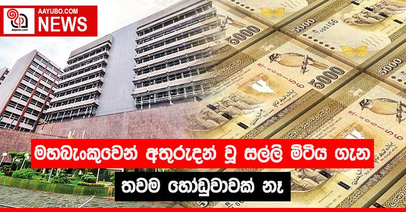 මහබැංකුවෙන් අතුරුදන් වූ සල්ලි මිටිය ගැන තවම හෝඩුවාවක් නෑ