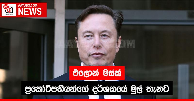 එලොන් මස්ක් ප්‍රකෝටිපතියන්ගේ දර්ශකයේ මුල් තැනට