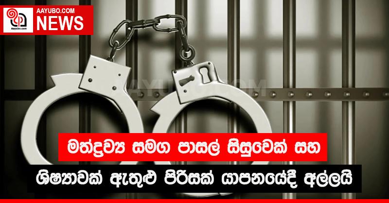 මත්ද්‍රව්‍ය සමග පාසල් සිසුවෙක් සහ ශිෂ්‍යාවක් ඇතුළු පිරිසක් යාපනයේදී අල්ලයි