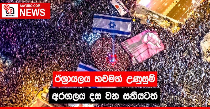 ඊශ්‍රායලය තවමත් උණුසුම් - අරගලය දස වන සතියටත්