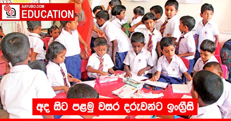 අද සිට පළමු වසර දරුවන්ට ඉංග්‍රීසි