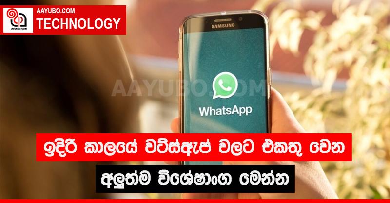 ඉදිරි කාලයේ වට්ස්ඇප් වලට එකතු වෙන අලුත්ම විශේෂාංග මෙන්න