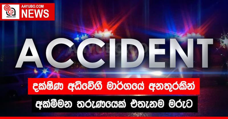 දක්ෂිණ අධිවේගී මාර්ගයේ අනතුරකින් අක්මීමන තරුණයෙක් එතැනම මිය යයි