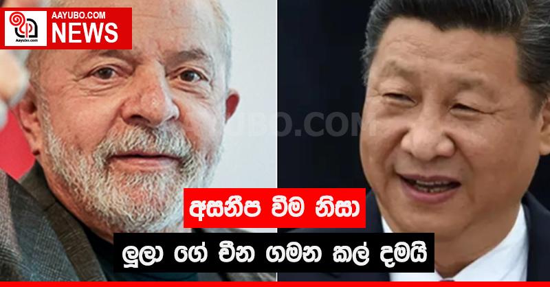 අසනීප වීම නිසා ලූලා ගේ චීන ගමන කල් දමයි