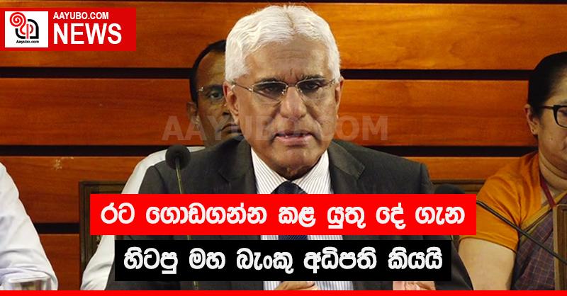 රට ගොඩගන්න කළ යුතු දේ ගැන හිටපු මහ බැංකු අධිපති කියයි