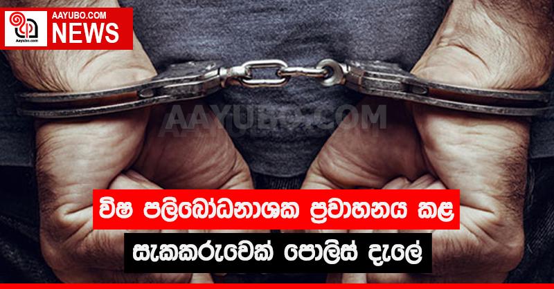 විෂ පලිබෝධනාශක ප්‍රවාහනය කළ සැකකරුවෙක් පොලිස් දැලේ