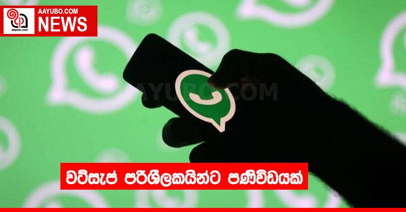 වට්සැප් පරිශීලකයින්ට පණිවිඩයක්