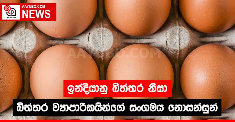 ඉන්දියානු බිත්තර නිසා බිත්තර ව්‍යාපාරිකයින්ගේ සංගමය නොසන්සුන්