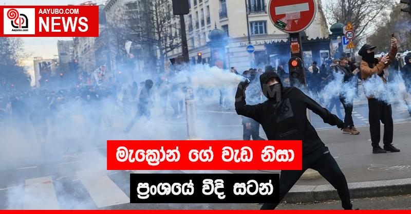 මැක්‍රොන් ගේ වැඩ නිසා ප්‍රංශයේ වීදි සටන්