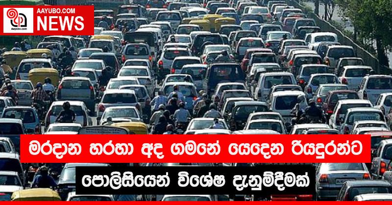 මරදාන හරහා අද ගමනේ යෙදෙන රියදුරන්ට පොලිසියෙන් විශේෂ දැනුම්දීමක්