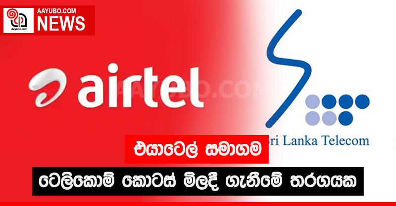 එයාටෙල් සමාගම ටෙලිකොම් කොටස් මිලදී ගැනීමේ තරගයක