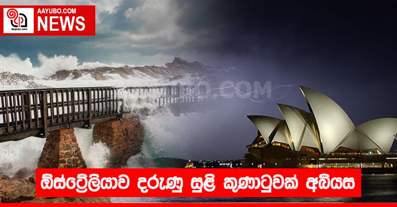 ඕස්ට්‍රේලියාව දරුණු සුළි කුණාටුවක් අබියස