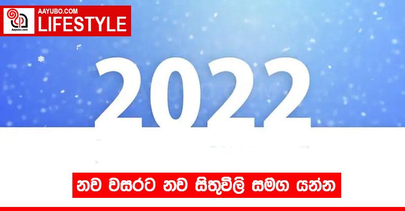 නව වසරට නව සිතුවිලි සමග යන්න