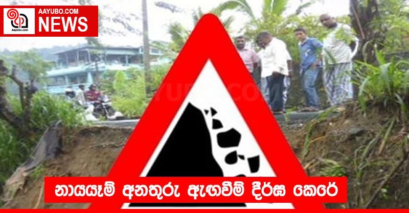 නායයෑම් අනතුරු ඇඟවීම් දීර්ඝ කෙරේ