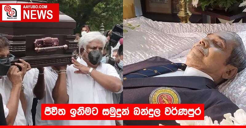 ජීවිත ඉනිමට සමුදුන් බන්දුල වර්ණපුර (PHOTOS)